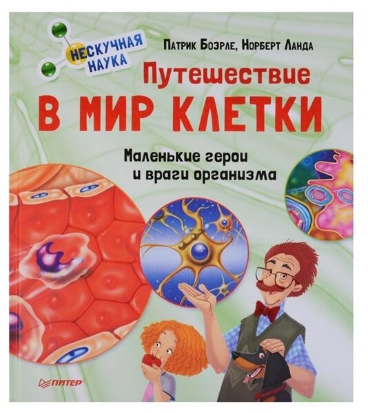 Боэрле П. "Путешествие в мир клетки. Нескучная наука" — купить в ...