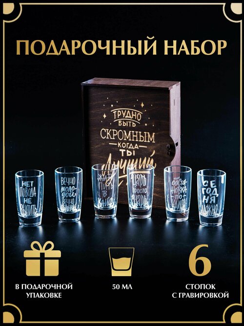 Подарочный набор рюмок(50 мл) 6 шт. с гравировкой в деревяной коробке. Подарок мужчине, набор для напитков.