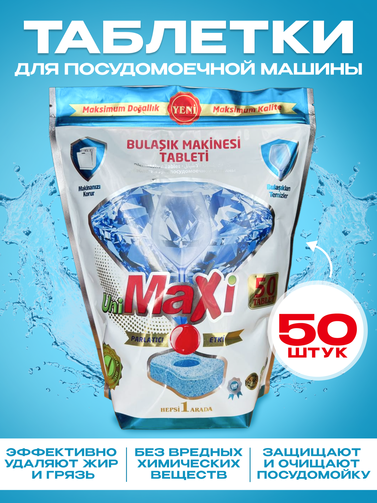 Таблетки для посудомоечных машин UniMaxi бесфосфатные таблетки для мытья посуды, 50 шт. Турция - фотография № 1