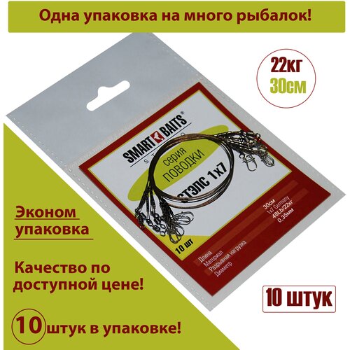 фото Поводок стэлс 1х7 30см/22кг 10шт/уп 2уп smart baits studio, поводок рыболовный/спиннинговый для джига на хищника, для морской рыбалки