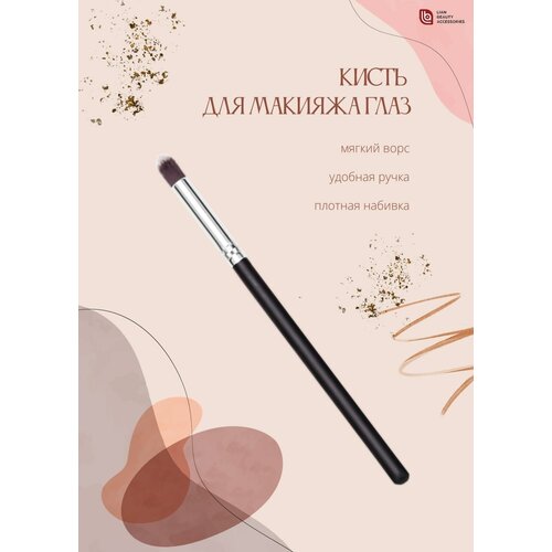 Lian Beauty Accessories Кисть для теней/ Кисть-бочонок/ Пушистая кисть для глаз/ Кисть для макияжа глаз кисть для глаз trixy beauty кисть для макияжа глаз e4 nicole