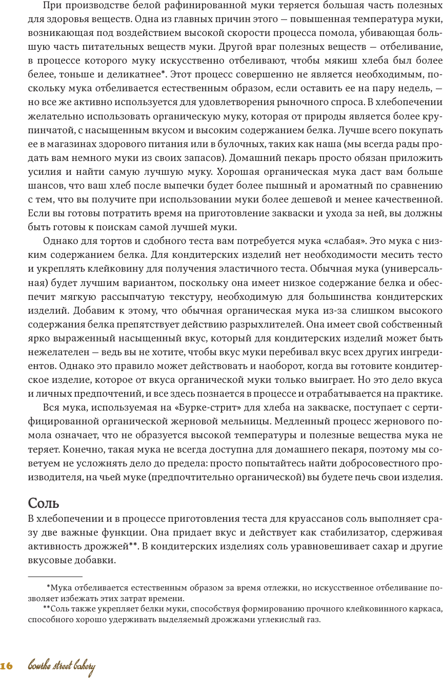 Домашняя пекарня. Полное руководство по выпечке от профессионалов - фото №14