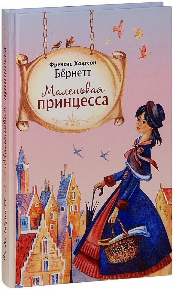 Фрэнсис Ходжсон Бёрнетт "Маленькая принцесса. Роман для детей. Френсис Ходгсон Бёрнетт"