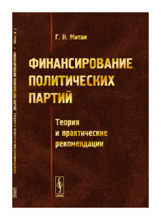 Финансирование политических партий: Теория и практические рекомендации - фото №1