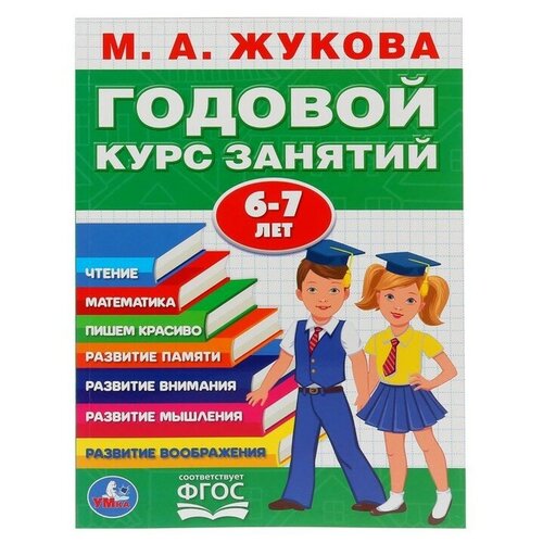 Развивающая книга-сборник «Годовой курс занятий», 6-7 лет, М. А. Жукова.