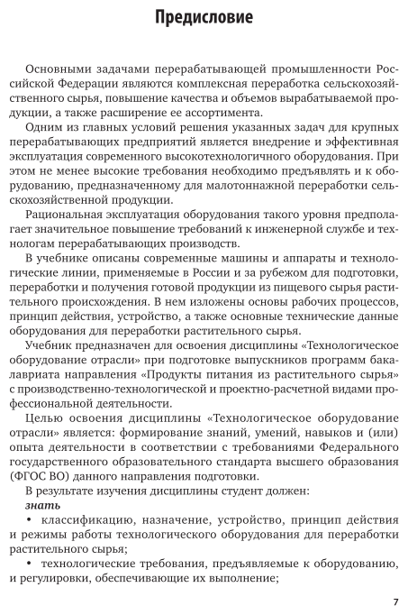 Оборудование перерабатывающих производств. Растительное сырье. Учебник - фото №6