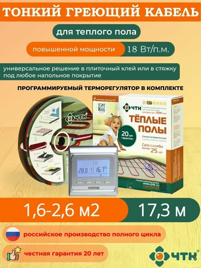 Теплый пол ЧТК. Нагревательная секция СНТ-18 под плитку 311 Вт. 1,6-2,6 м2 с терморегулятором программируемым серебристым