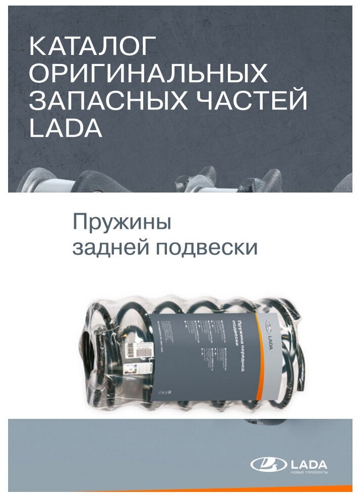 Задняя пружина LADA 21230-2912712-02 для LADA 2123 Honda Legend