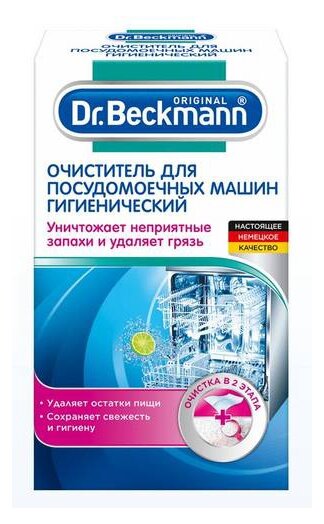 Очиститель для посудомоечных машин (гигиенический) Dr. Beckmann