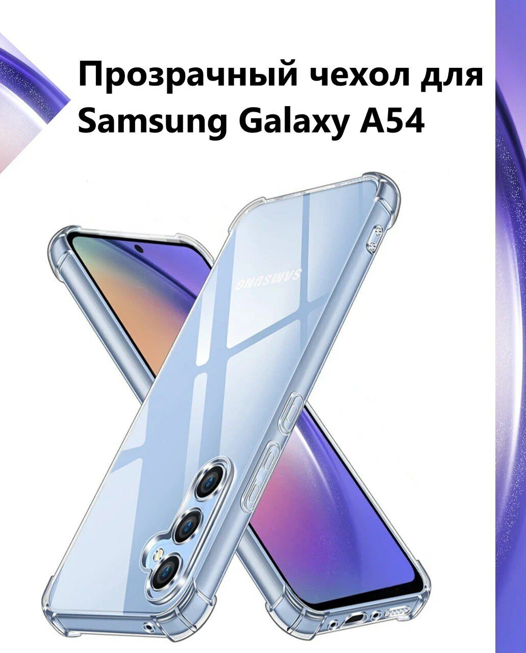 Противоударный чехол для Samsung Galaxy A54 с усиленными углами, прозрачный