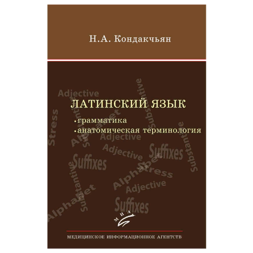 Латинский язык. Грамматика, анатомическая терминология