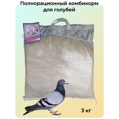 Полнорационный комбикорм для голубей (для всех возрастных групп), корм 3 кг