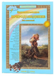 Колпакова О. В. "Занимательное природоведение"