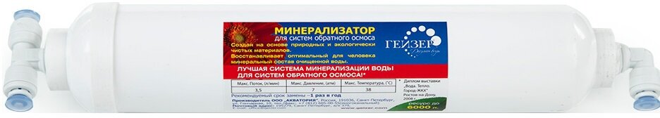 Минерализатор Гейзер RO 25537