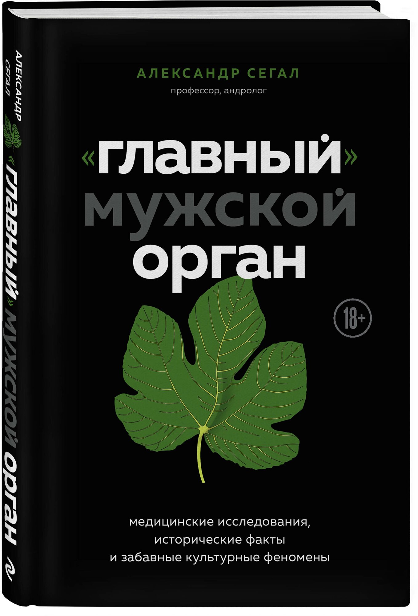 «Главный» мужской орган. Медицинские исследования, исторические факты и забавные культурные феномены - фото №1