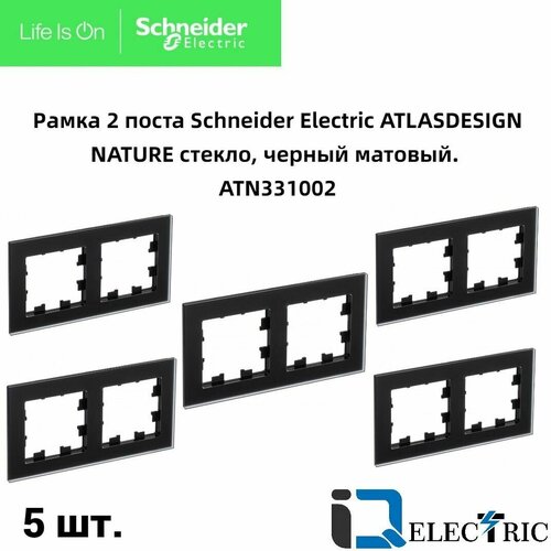 Рамка 2 пост, черное матовое стекло 5 шт Schneider Electric Atlas Design Nature ATN331002