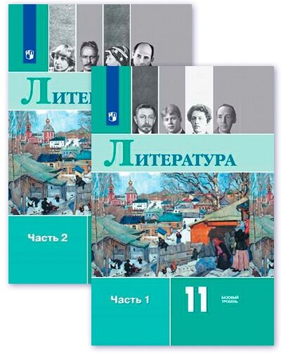 Литература. 11 класс. Учебник. Базовый уровень. В 2-х частях. ФП - фото №6