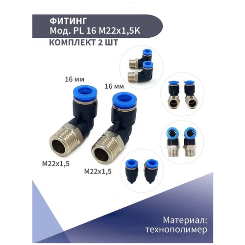 Фитинг цанговый пластиковый угловой (наружная резьба) D-16 М22х1,5 NBPT (комплект из 2 шт)