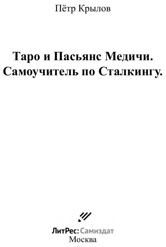 Таро и Пасьянс Медичи. Самоучитель по Сталкингу. - фото №3