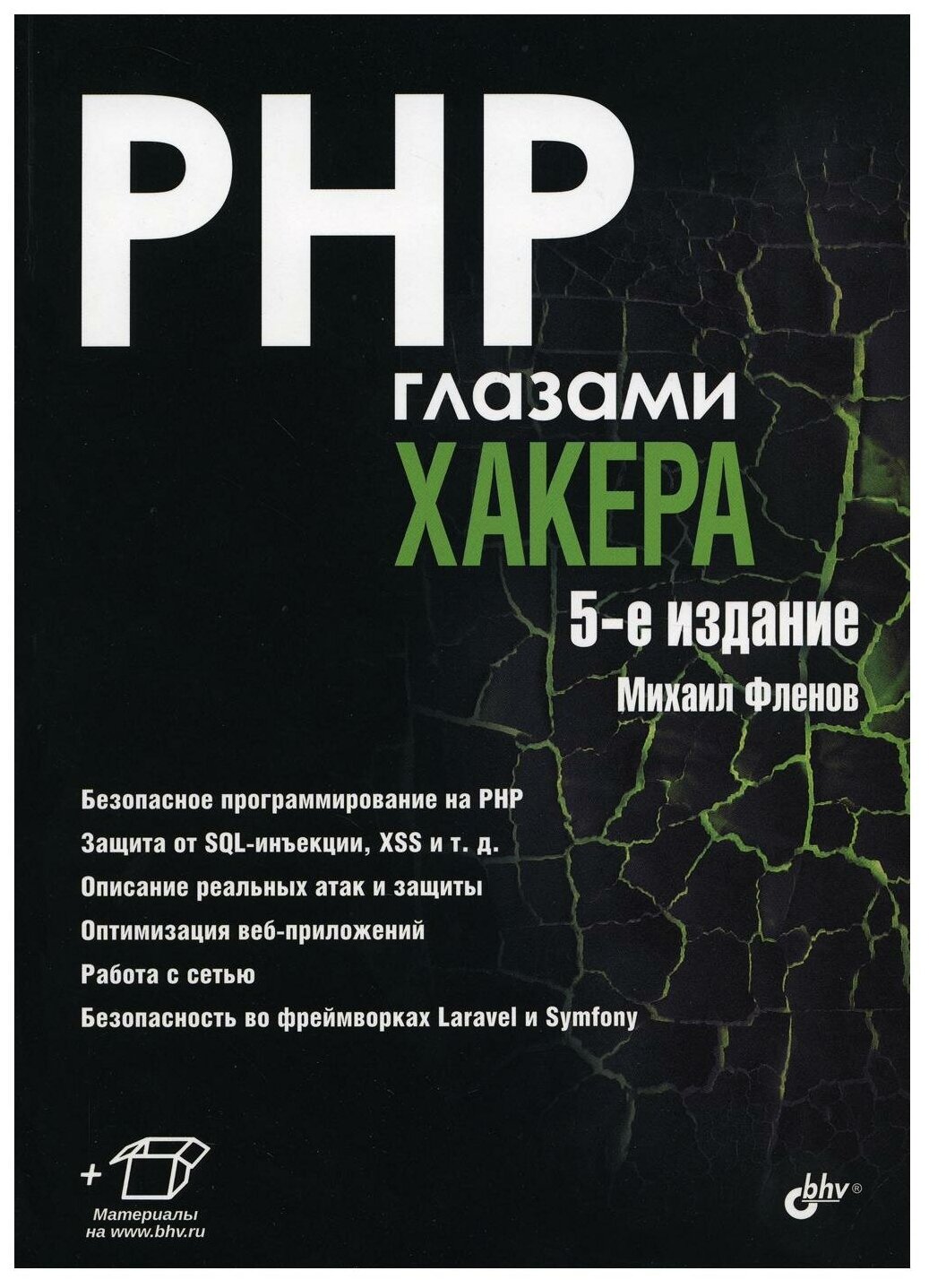 PHP глазами хакера. 5-е изд, перераб. и доп. Фленов М. Е. BHV(БХВ)