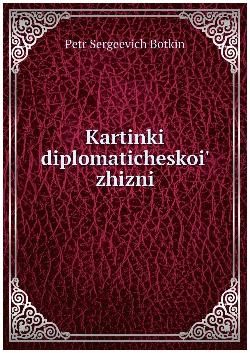 Kartinki diplomaticheskoi' zhizni