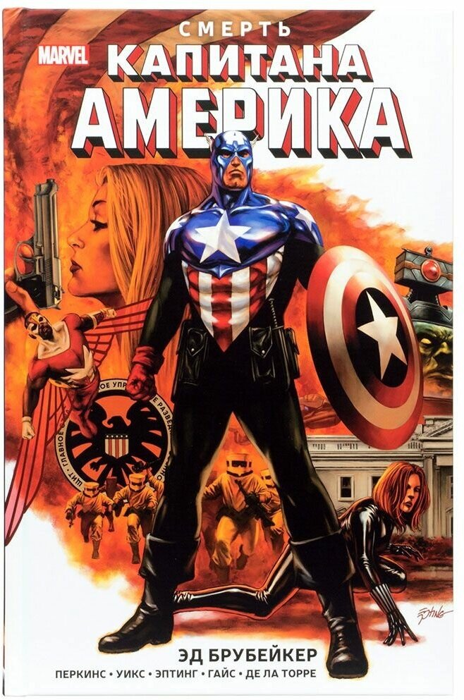 Капитан Америка. Смерть Капитана Америка - фото №1