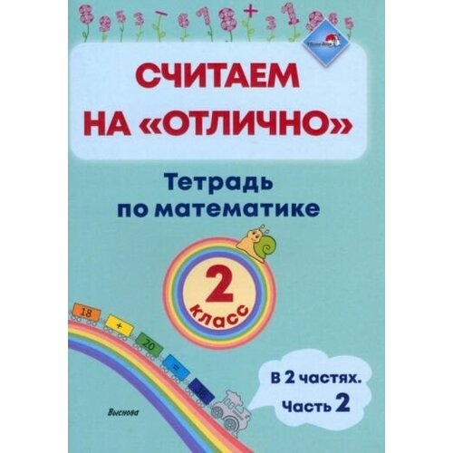 Математика. 2 класс. считаем на отлично". тетрадь. в 2-х частях. часть 2"