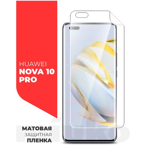 Защитная пленка на Huawei Nova 10 Pro (Хуавей Нова 10 Про) на Экран матовая гидрогелевая с олеофобным покрытием силиконовая клеевая основа, Miuko защитная пленка на huawei nova 10 pro хуавей нова 10 про на экран прозрачная гидрогелевая с олеофобным покрытием силиконовая клеевая основа miuko