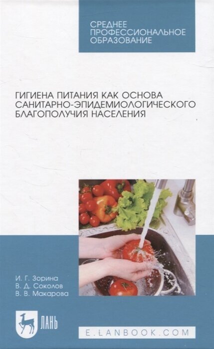 Гигиена питания как основа санитарно-эпидемиологического благополучия населения. СПО - фото №1