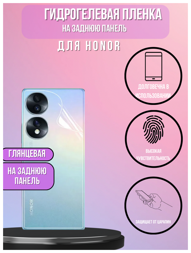 Гидрогелевая пленка для HONOR 50, Глянцевая , (На заднюю панель)