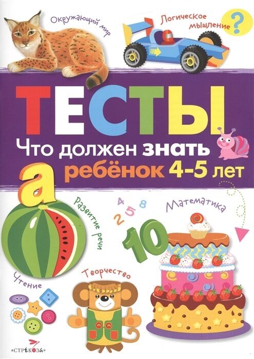 Тесты. Выпуск 3. Что должен знать ребенок 4-5 лет