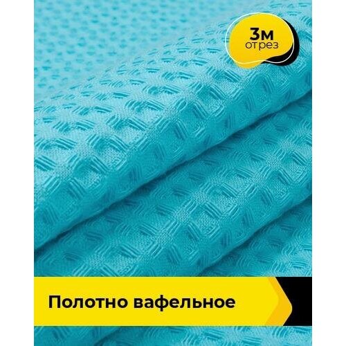 Ткань для шитья и рукоделия Полотно вафельное 3 м * 150 см, бирюзовый 013 ткань для шитья и рукоделия раздолье полотно вафельное 3 м 150 см мультиколор 065