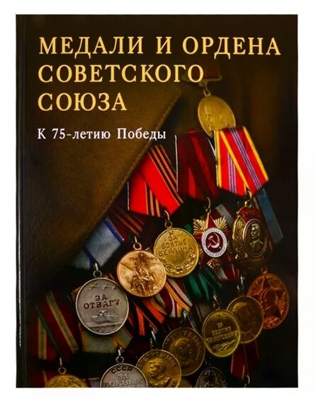 Медали и ордена Советского Союза. К 75-летию Победы - фото №1