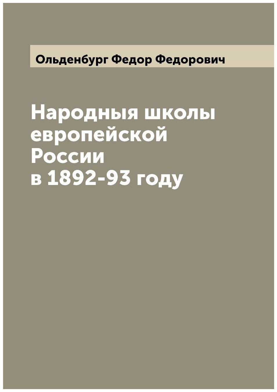 Народныя школы европейской России в 1892-93 году