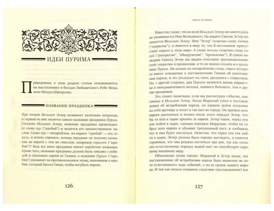Свиток Эстер. Путеводитель по празднику Пурим - фото №3