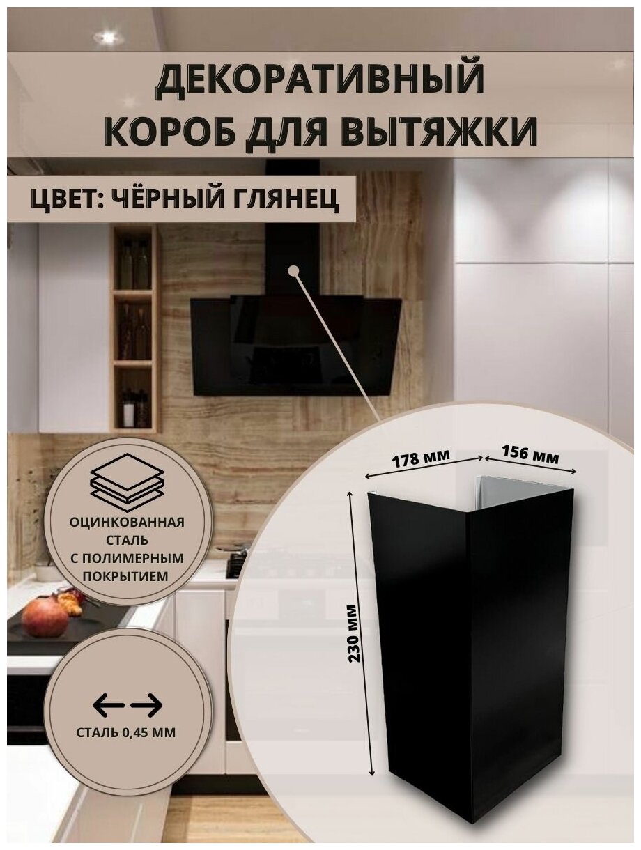 Декоративный металлический короб для кухонной вытяжки 178х156х230 мм