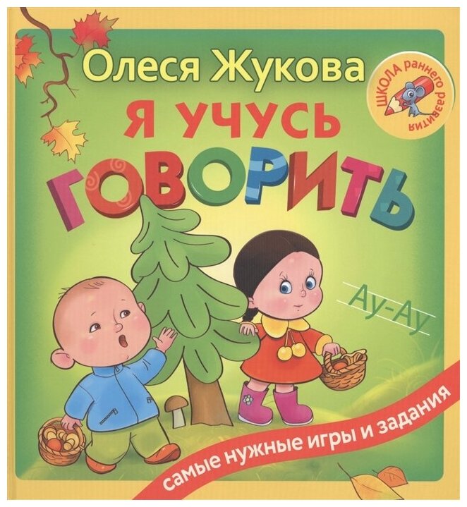 Я учусь говорить