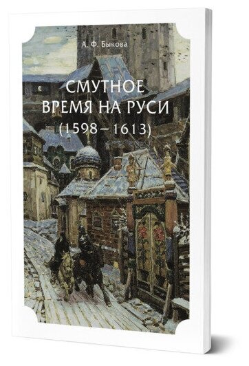 Смутное время на Руси (1598 - 1613)