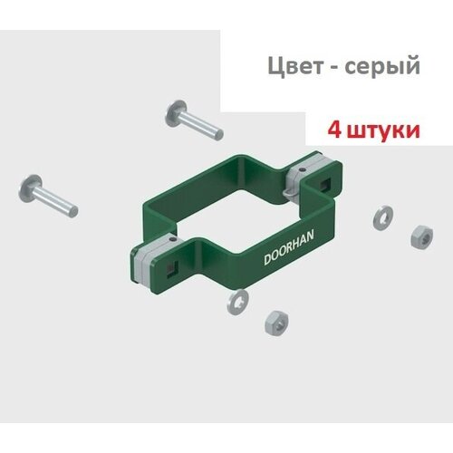 Комплект хомута двухстороннего для столба 60х60 RAL7004 (серый) - 4 штуки, KIT/HD-60/RAL7004-4 DoorHan