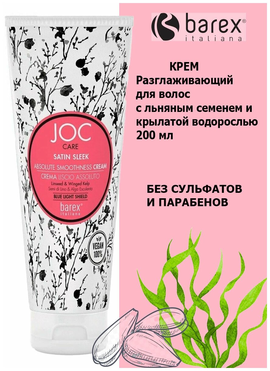 Barex Разглаживающий крем для волос с льняным семенем и крылатой водорослью “Satin Sleek”, 200 мл (Barex, ) - фото №2