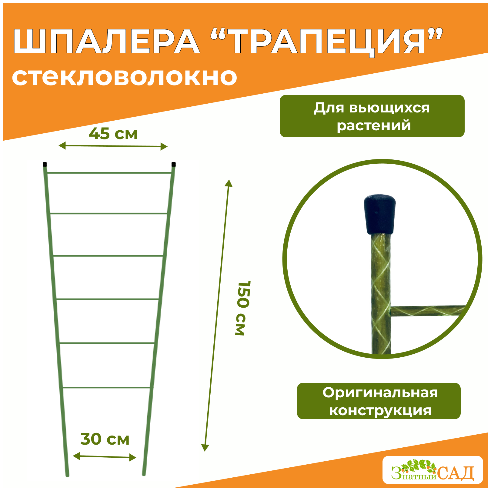 Шпалера "Трапеция" /«Знатный сад»/ высота 1,5 м/ стекловолокно - фотография № 1