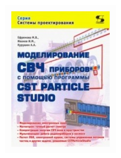 Ефремова М.В. Иванов И.М. Курушин А.А. "Моделирование СВЧ приборов с помощью программы CST Particle Studio"