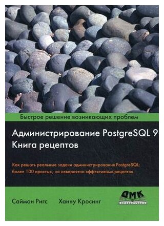 Администрирование PostgreSQL 9 - фото №1