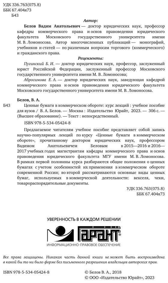 Ценные бумаги в коммерческом обороте: курс лекций. Учебное пособие - фото №3