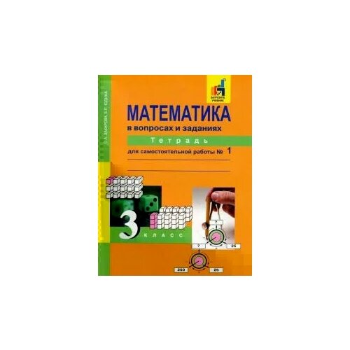 Математика в вопросах и заданиях. 3 класс. Тетрадь для самостоятельной работы №1