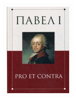 Павел I. Pro et contra (Барыкина Инна Евгеньевна; Чернуха Валентина Григорьевна) - фото №1