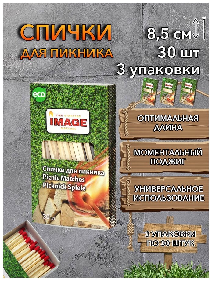 Спички для пикника IMAGE 30 шт, 3 упаковки