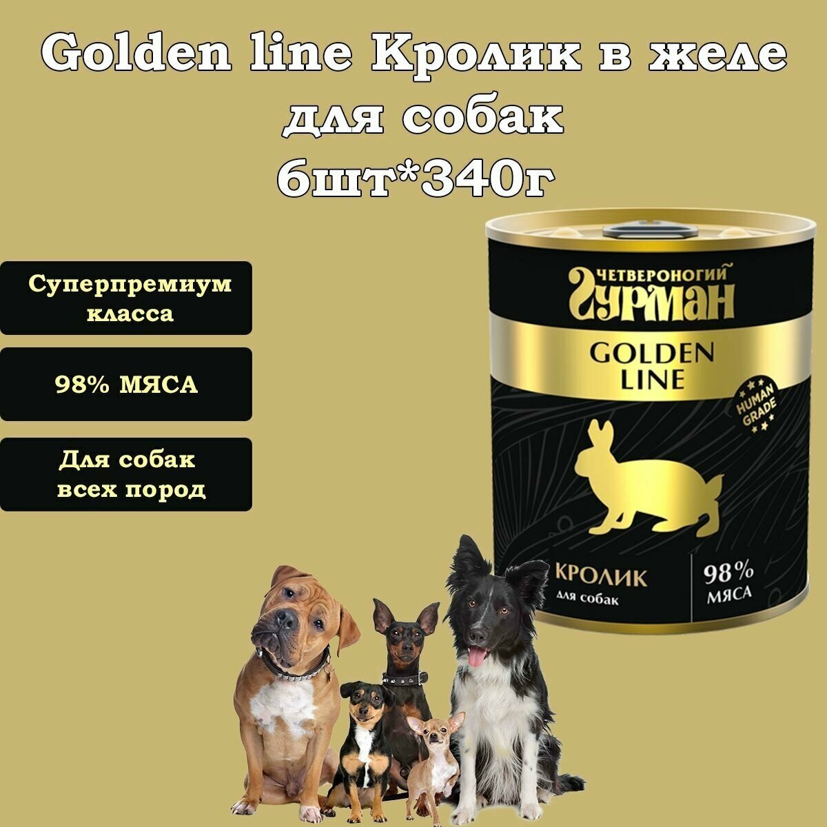 Влажный корм Четвероногий гурман Золотая линия для взрослых собак, кролик натуральный в желе, 100г - фото №10