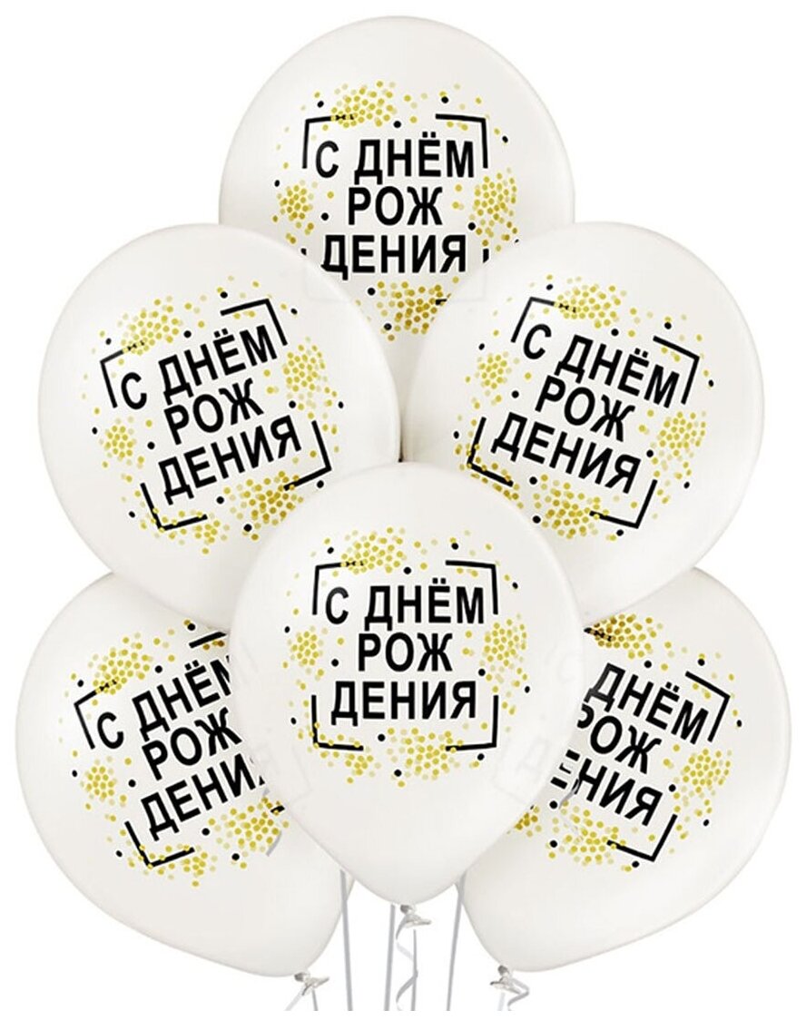 Воздушные шары латексные Belbal Белые конфетти, С Днем рождения, набор 15 шт