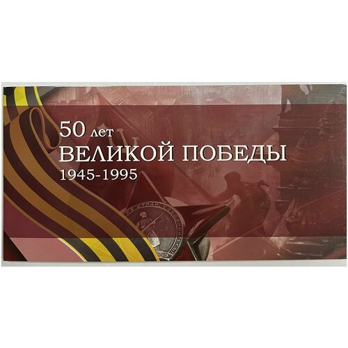 Буклет для набора монет серии "50-летие Великой Победы"